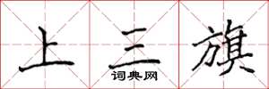 侯登峰上三旗楷書怎么寫