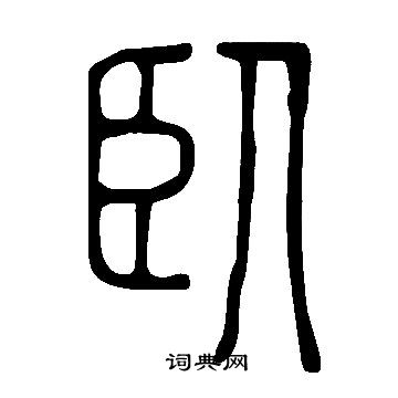 說文解字寫的臥