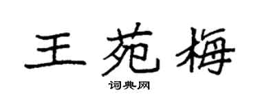 袁強王苑梅楷書個性簽名怎么寫