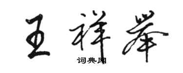 駱恆光王祥舉行書個性簽名怎么寫