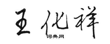 駱恆光王化祥行書個性簽名怎么寫