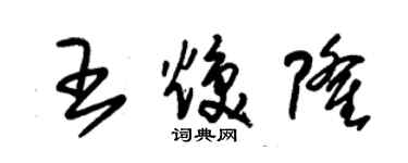 朱錫榮王煥隆草書個性簽名怎么寫