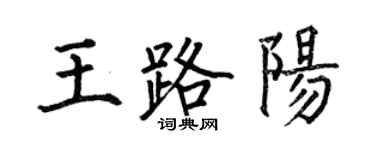何伯昌王路陽楷書個性簽名怎么寫