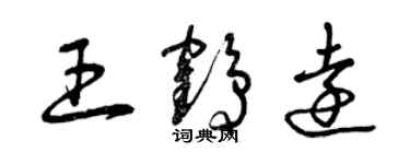 曾慶福王鶴遠草書個性簽名怎么寫