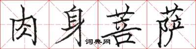 駱恆光肉身菩薩楷書怎么寫