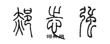 陳墨郝志強篆書個性簽名怎么寫