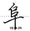 田英章寫的硬筆行書阜