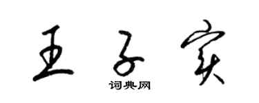 梁錦英王子實草書個性簽名怎么寫