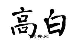 翁闓運高白楷書個性簽名怎么寫