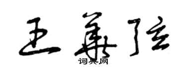 曾慶福王華弦草書個性簽名怎么寫