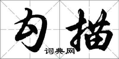 胡問遂勾描行書怎么寫