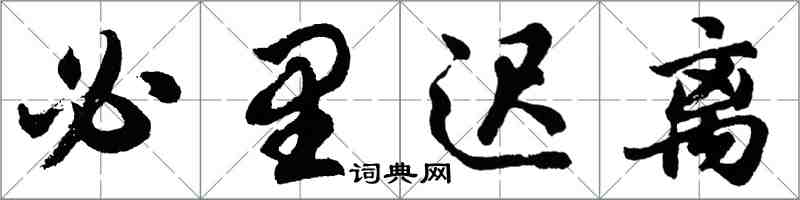 胡問遂必里遲離行書怎么寫