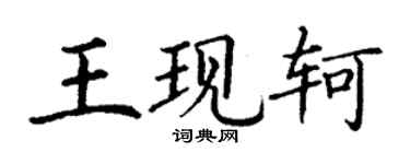 丁謙王現軻楷書個性簽名怎么寫