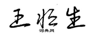 曾慶福王恒生草書個性簽名怎么寫