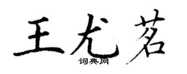 丁謙王尤茗楷書個性簽名怎么寫