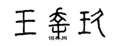 曾慶福王幸玖篆書個性簽名怎么寫