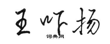 駱恆光王嚇揚行書個性簽名怎么寫