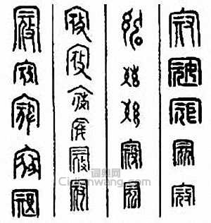 “寇”篆刻印章