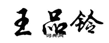 胡問遂王品鈴行書個性簽名怎么寫