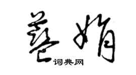 曾慶福藍娟草書個性簽名怎么寫