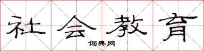 范連陞社會教育隸書怎么寫