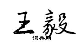 曾慶福王毅行書個性簽名怎么寫