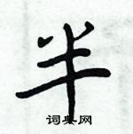 周炳元寫的硬筆楷書半