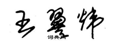 朱錫榮王翼煒草書個性簽名怎么寫
