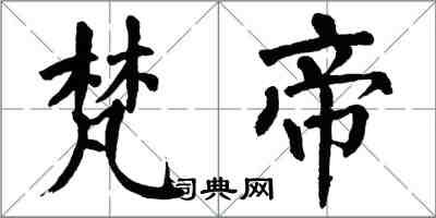 翁闓運梵帝楷書怎么寫