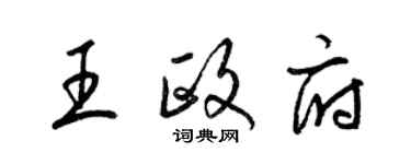 梁錦英王政府草書個性簽名怎么寫