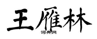 翁闓運王雁林楷書個性簽名怎么寫