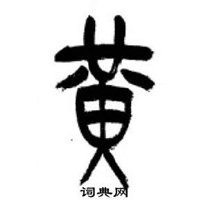 千字文中李剛田的寫法