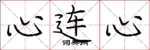 龐中華心連心楷書怎么寫