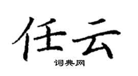 丁謙任雲楷書個性簽名怎么寫