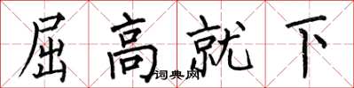 何伯昌屈高就下楷書怎么寫