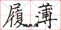 駱恆光履薄楷書怎么寫