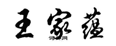 胡問遂王家蘊行書個性簽名怎么寫