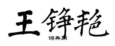 翁闓運王錚艷楷書個性簽名怎么寫