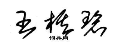 朱錫榮王棋碧草書個性簽名怎么寫