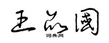 曾慶福王品國草書個性簽名怎么寫