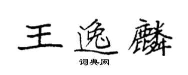 袁強王逸麟楷書個性簽名怎么寫