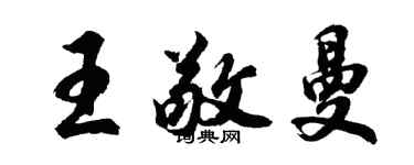 胡問遂王敬曼行書個性簽名怎么寫