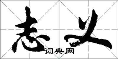 胡問遂志義行書怎么寫