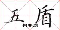 田英章五盾楷書怎么寫