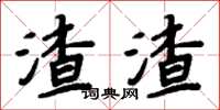 周炳元渣渣楷書怎么寫