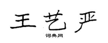 袁強王藝嚴楷書個性簽名怎么寫