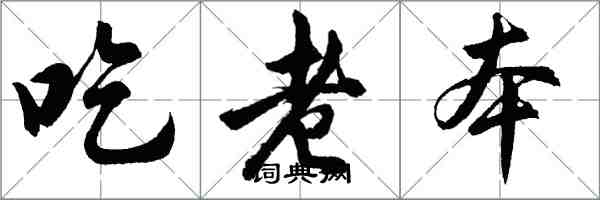 胡問遂吃老本行書怎么寫