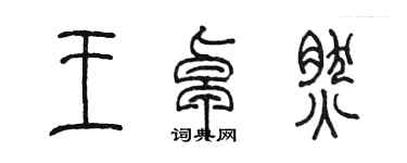 陳墨王卓然篆書個性簽名怎么寫