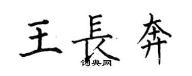 何伯昌王長奔楷書個性簽名怎么寫