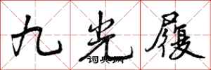 曾慶福九光履行書怎么寫